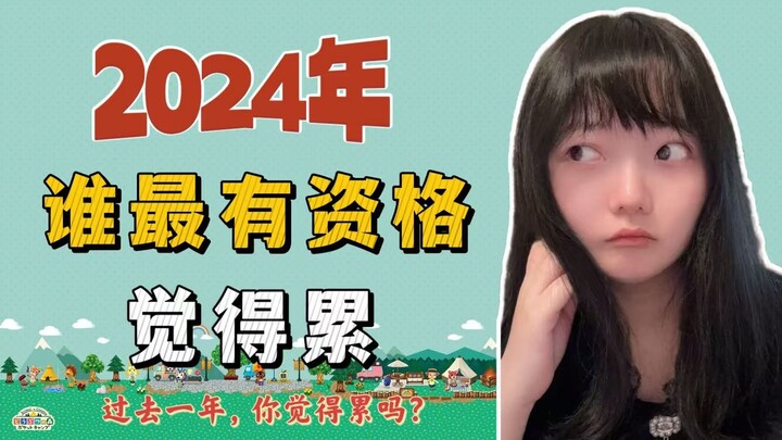 “我好累” doesn’t mean you want to compete in a “who deserves to be more tired” contest.