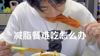 减脂餐难吃怎么办