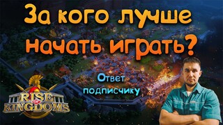 За кого играть в 2024 году? ⚔ Rise of Kingdoms games