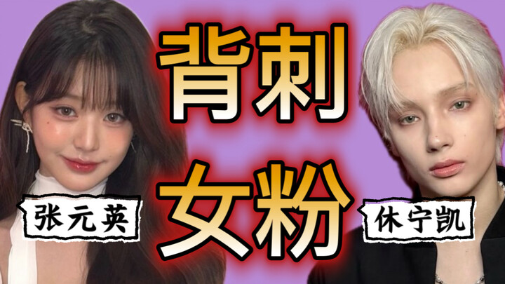 معجبات عاديات دائمًا ما يتعرضن للطعن من الخلف.