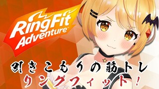 【RFA】引きこもりのリングフィット！🔥LIVEに向けて体力づくり！【ホロライブ/夜空メル】