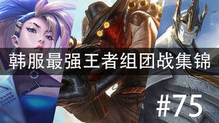 Sorotan Pertempuran Tim Raja Terkuat Server Korea #75 Seseorang harus bangkit dan menjadi pahlawan! 