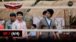 #นางสิงห์สะบัดช่อ Ep.7 (4/4) | 24 ก.ค. 67 | #oneคลาสสิก