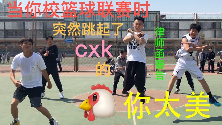 学校篮球联赛时突然跳起了蔡徐坤的鸡你太美