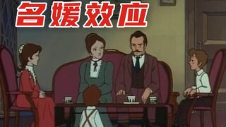 名 媛 效 应