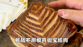 The ceiling of the braised pork world is about to be born!