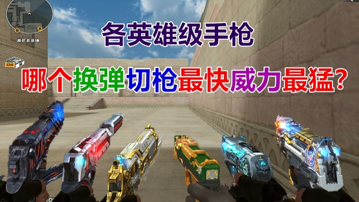 [CF Fun Experiment] Which Heroic-class pistol has the fastest, most devastating reload-and-swap comb