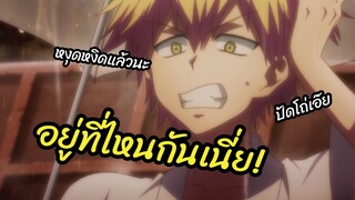 อยู่ที่ไหนกันนะ Kai Byoui Ramune พากย์ไทย