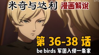 「米奇与达利 漫画36-38话解说」be birds军团入侵一条家