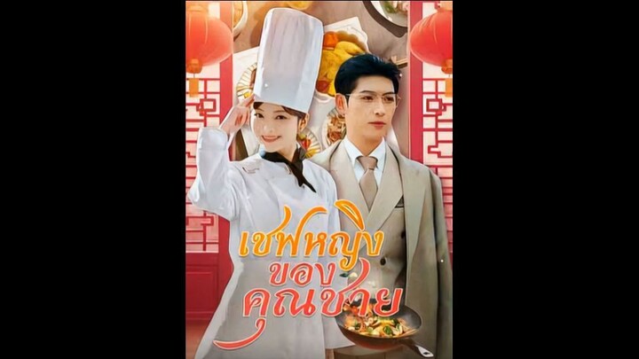 เชฟหญิงของคุณชาย