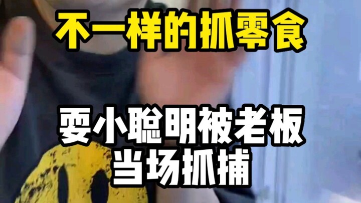 Snack machines were purchased in large quantities, and the boss caught them red-handed by filming a 