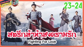 🔶🔶[เก็บรายละเอียด] #สตรีหาญท้าสงครามรัก Ep.23-24 Fighting For Love