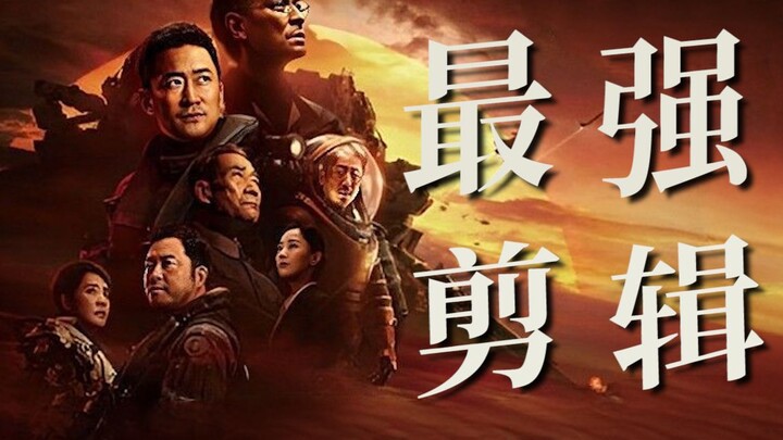流浪地球2最强悍剪辑，没有之一！！
