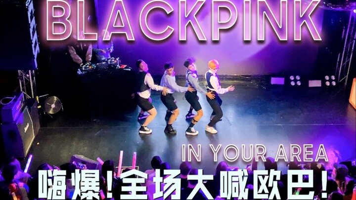 【BLACKPINK】国内的KPOP翻跳现场有多嗨！堪比演唱会的Boombayah四人男生翻跳