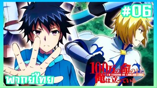 100-man no Inochi no Ue ni Ore wa Tatte Iru ภาค2 ตอนที่ 6 [พากย์ไทย]