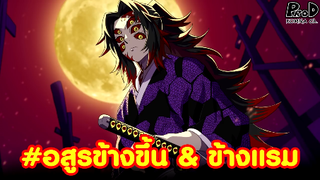 (สปอย)ดาบพิฆาตอสูร - 12จันทราอสูรปีศาจที่ขึ้นตรงต่อมุซัน อสูรข้างขึ้น&ข้างแรม