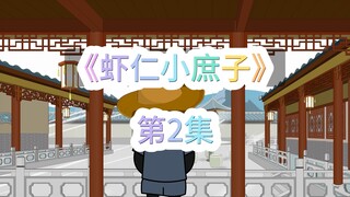 《虾仁小庶子》，第2集，葵花宝典。