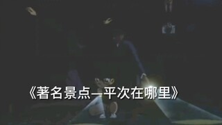平次在哪里?