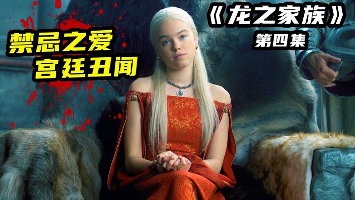 尺度炸裂！禁忌之愛宮廷醜聞，龍族公主一夜成人！《龍之家族》第四集