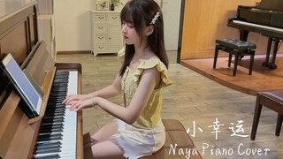 钢琴弹奏《小幸运》