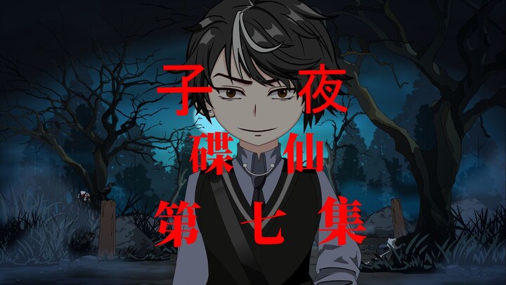 子夜 碟仙 第七集