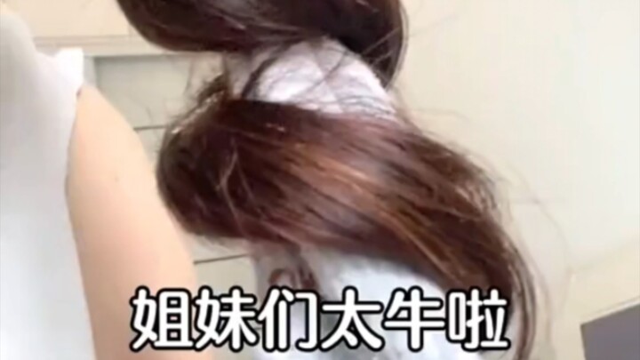 实现日常卷发自由了！！！（附教程）