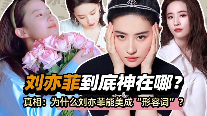 With so many beauties in Chinese entertainment, why is only Liu Yifei destined to be a goddess?