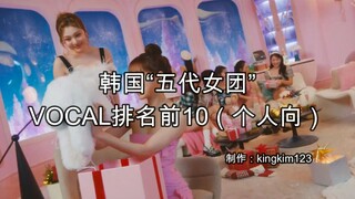 【นักร้องนำ】 10 อันดับนักร้องนำของ "เกิร์ลกรุ๊ปเกาหลีรุ่นที่ห้า" (เฉพาะบุคคล ข้อมูลถึงเดือนธันวาคม 20