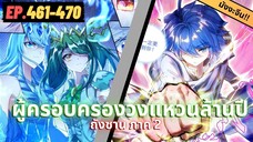 ตอนที่ 461-470 | สปอยมังงะจีน!! จอมยุทธ์ภูตถังซาน ภาค2