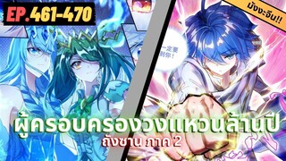 ตอนที่ 461-470 | สปอยมังงะจีน!! จอมยุทธ์ภูตถังซาน ภาค2