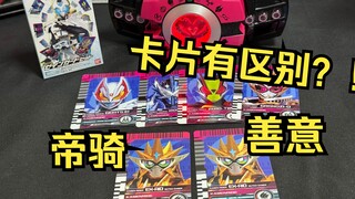 一套200！专门买善意的卡片给帝骑用？PDX 善意驱动器  假面骑士界外者 全面测评【看一期少一期评测】