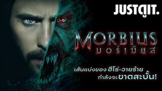 รู้ไว้ก่อนดู MORBIUS กำเนิด..ฮีโร่พันธุ์กระหายเลือด | JUSTดูIT.