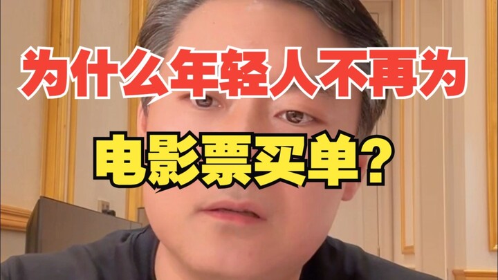 ทำไมคนหนุ่มสาวถึงไม่ยอมจ่ายเงินซื้อตั๋วหนังกันแล้ว?
