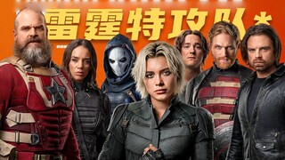 【中字】A24(×)漫威《雷霆特工队*》新预告！