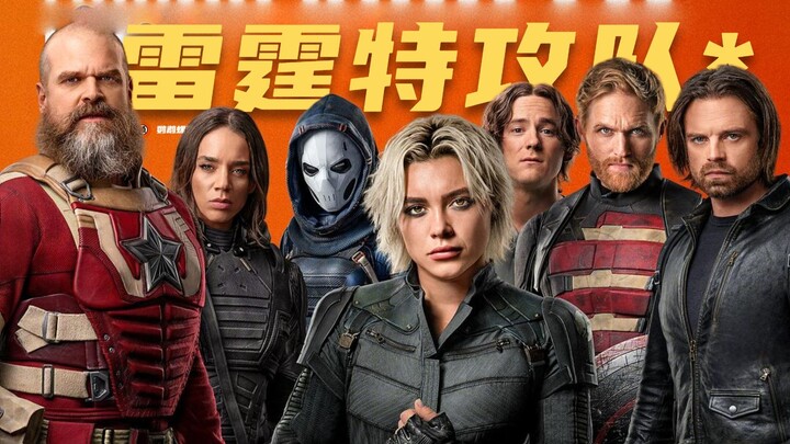 【中字】A24(×)漫威《雷霆特工队*》新预告！