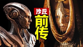 《沙丘》前传编年史：这下终于看懂了