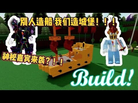 ［造船寻宝］今天邀请了一位神秘嘉宾一起打造我们的海上堡垒！！！Ft.POUSH_YT