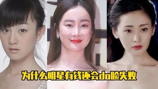 为什么明星有钱还会do脸失败