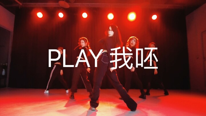 粒粒编舞- PALY 我呸