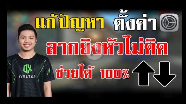 FreeFire_ เเก้ปัญหาลากยิงหัวไม่ได้ เทคนิค 1vs1 ติดหัวทุกดอก