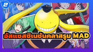 อัสแซสซิเนชันคลาสรูม  ： ซีชั่น 1 MAD| ชั้น 3 คลาส E ตลอดไปตลอดกาล_2