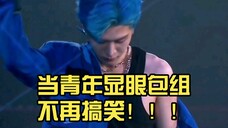 当青年显眼包组不再搞笑!!!这颜值杆杠的!