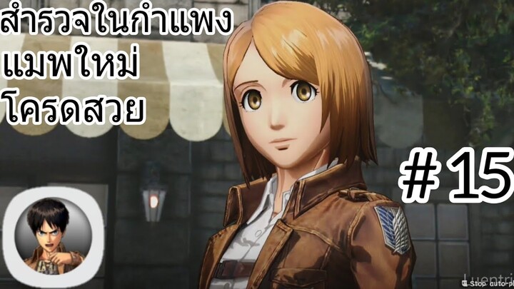 สำรวจในกำแพงกัน! เกมไททั่นบนมือถือ Attack On Titan Mobile #15