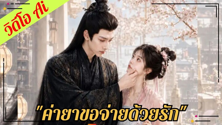 (ซับไทย) ค่ายาขอจ่ายด้วยรัก