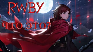 ТО, ЧТО МЕНЯ УДИВИЛО! RWBY - обзор