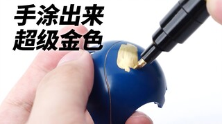 高达模型素组神器！超级金和电镀银马克笔，你用过了吗？