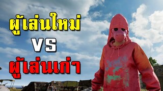 จะเป็นยังไง! เมื่อ PUBG เปิดมา 3 ปี แต่เพื่อนผมเล่นได้ 1 วัน (ภาษาเหนือ)