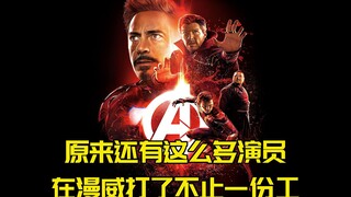 原来还有这么多演员，被漫威回收利用，不止在漫威打了一份工！