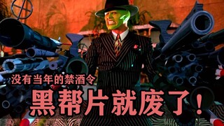 没有当年的禁酒令，好莱坞的黑帮片基本就废了！
