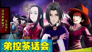 【火影/ 海贼王/ 全职猎人/ 骨科】弟控的爱！二次元三大弟控的茶话会（鼬/ 艾斯/ 伊尔迷）